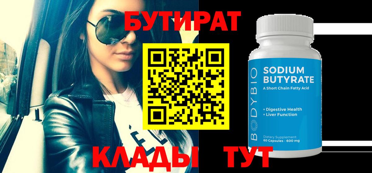 БУТИРАТ  Вход с VPN  Добрянка  БУТИРАТ Butirat 